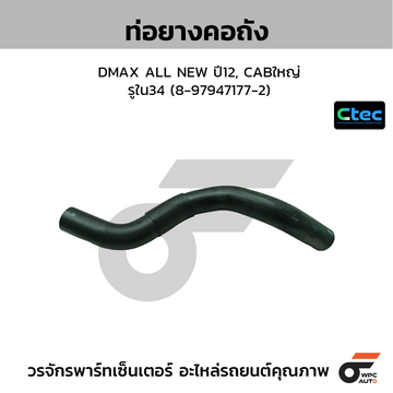 CTEC ท่อยางคอถัง DMAX ALL NEW ปี12, CABใหญ่ รูใน34 (8-97947177-2)
