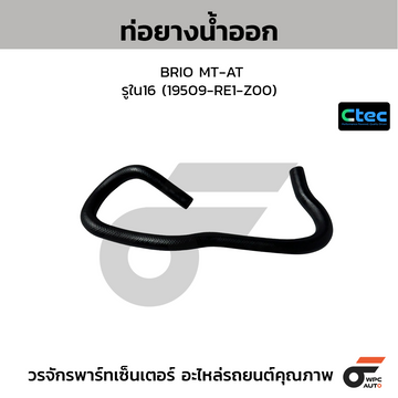 CTEC ท่อยางน้ำออก BRIO MT-AT รูใน16 (19509-RE1-Z00)