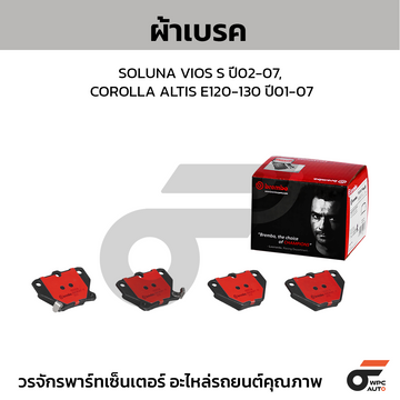 BREMBO ผ้าเบรค SOLUNA VIOS S ปี02-07, COROLLA ALTIS E120-130 ปี01-07