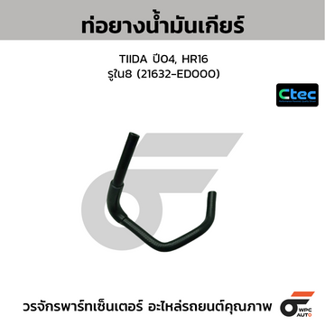 CTEC ท่อยางน้ำมันเกียร์ TIIDA ปี04, HR16 รูใน8 (21632-ED000)