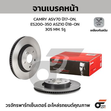 BREMBO จานเบรคหน้า CAMRY ASV70 ปี17 ปี17-ON, ES200-350 ASZ10 ปี18-ON |305MM. 4รู