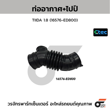 CTEC ท่ออากาศ TIIDA 1.8 (16576-ED800)