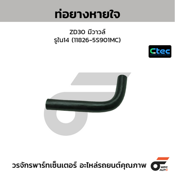 CTEC ท่อยางหายใจ ZD30 มีวาวล์ รูใน14 (11826-5S901MC)
