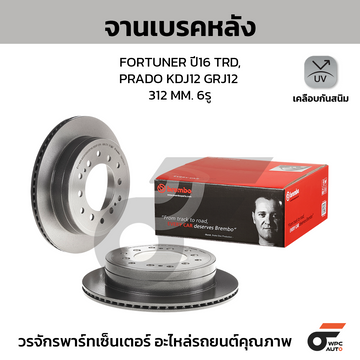 BREMBO จานเบรคหลัง FORTUNER TRD '16-> CENTER HUB 106 MM ปี15-ON, LAND PRADO KDJ12 GRJ12 CENTER HUB 106 MM ปี02-10 |312MM. 6รู