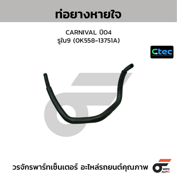 CTEC ท่อยางหายใจ CARNIVAL ปี04 รูใน9 (0K558-13751A)