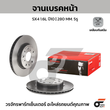 BREMBO จานเบรคหน้า SX4 1.6 ปี10 ปี10 |280MM. 4รู