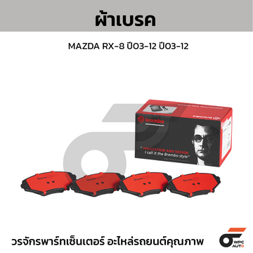 BREMBO ผ้าเบรค MAZDA RX-8 ปี03-12 ปี03-12