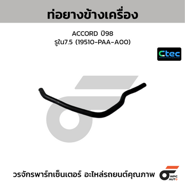 CTEC ท่อยางข้างเครื่อง ACCORD ปี98 รูใน7.5 (19510-PAA-A00)