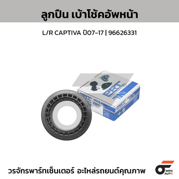 PRT ลูกปืน เบ้าโช้คอัพหน้า L/R CAPTIVA ปี07-17 | 96626331
