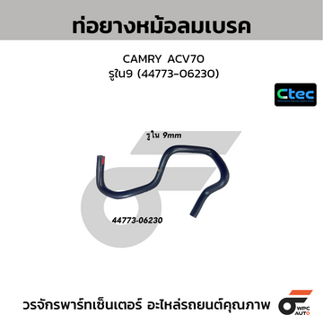 CTEC ท่อยางหม้อลมเบรค CAMRY ACV70 รูใน9 (44773-06230)