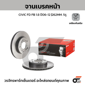 BREMBO จานเบรคหน้า CIVIC FD FB ปี06-12 | 262 MM. 5รู