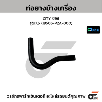 CTEC ท่อยางข้างเครื่อง CITY ปี96 รูใน7.5 (19506-P2A-000)