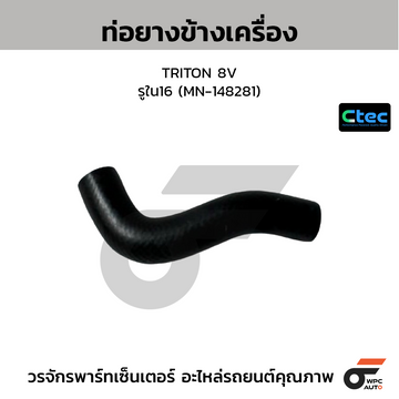 CTEC ท่อยางหลังเครื่อง TRITON 8V รูใน16 (MN-148281)