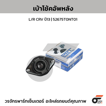 PRT เบ้าโช้คอัพหลัง L/R CRV ปี13 | 52675T0NT01