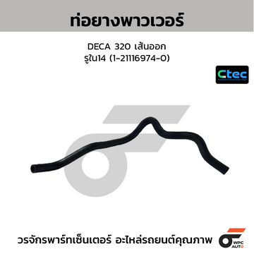CTEC ท่อยางพาวเวอร์ DECA 320 เส้นออก รูใน14 (1-21116974-0)