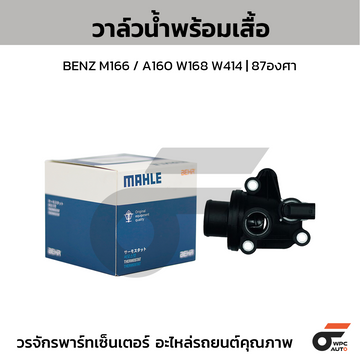 MAHLE วาล์วน้ำ+เสื้อ BENZ M166 / A160 W168 W414 | 87องศา