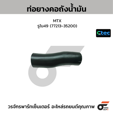 CTEC ท่อยางคอถังน้ำมัน MTX รูใน49 (77213-35200)