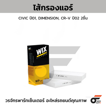 WIX ไส้กรองแอร์ CIVIC ปี01, DIMENSION, CR-V ปี02 2ชิ้น