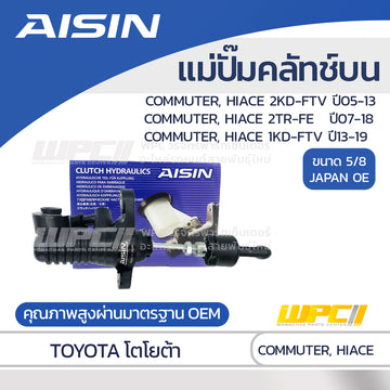 AISIN แม่ปั๊มคลัทช์บน COMMUTER 2.5 2KD-FTV ปี05-13, 2.7 2TR-FE ปี07-18, 3.0 1KD-FTV ปี13-19 |5/8 JAPAN OE