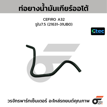 CTEC ท่อยางน้ำมันเกียร์ออโต้ CEFIRO A32 รูใน7.5 (21631-31UB0)
