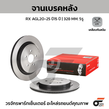 BREMBO จานเบรคหลัง RX AGL20-25 ปี15 |328MM. 8รู