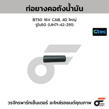CTEC ท่อยางคอถังน้ำมัน BT50 16V CAB, 4D ใหญ่ รูใน50 (UH71-42-291)