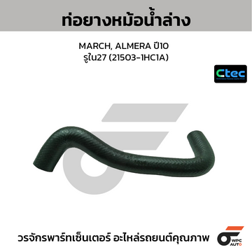 CTEC ท่อยางหม้อน้ำล่าง MARCH, ALMERA ปี10 รูใน27 (21503-1HC1A)