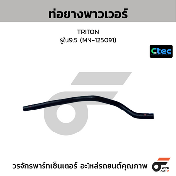 CTEC ท่อยางพาวเวอร์ TRITON รูใน9.5 (MN-125091)