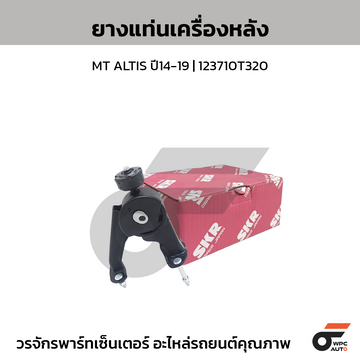 SKR ยางแท่นเครื่องหลัง MT ALTIS ปี14-19 | 123710T320