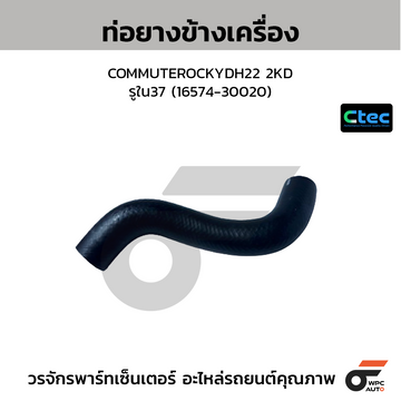 CTEC ท่อยางข้างเครื่อง COMMUTEROCKYDH22 2KD รูใน37 (16574-30020)