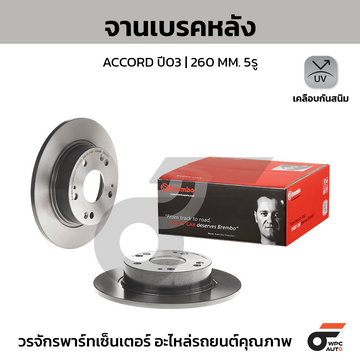 BREMBO จานเบรคหลัง ACCORD งูเหา 2.0 2.4, ปลาวาฬ 2.4, 3.0 ปี03-07 |260MM. 6รู