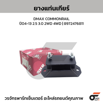 SKR ยางแท่นเกียร์ DMAX COMMONRAIL ปี04-13 2.5 3.0 2WD 4WD | 8972476811