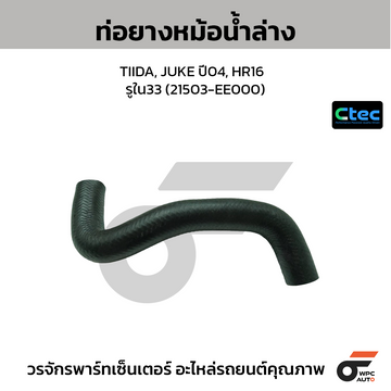 CTEC ท่อยางหม้อน้ำล่าง TIIDA, JUKE ปี04, HR16 รูใน33 (21503-EE000)