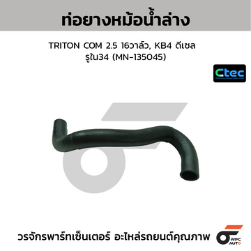 CTEC ท่อยางหม้อน้ำล่าง TRITON COM 2.5 16วาล์ว, KB4 ดีเซล รูใน34 (MN-135045)