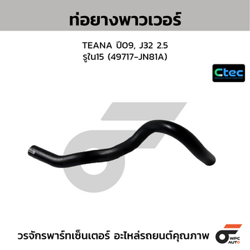 CTEC ท่อยางพาวเวอร์ TEANA ปี09, J32 2.5 รูใน15 (49717-JN81A)
