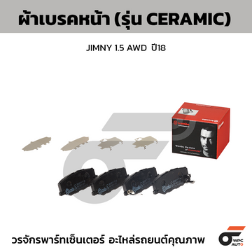 BREMBO ผ้าเบรคหน้า JIMNY 1.5 AWD ปี18