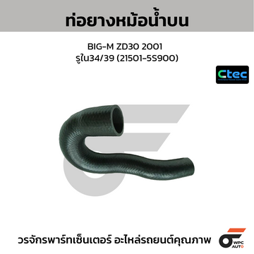 CTEC ท่อยางหม้อน้ำบน BIG-M ZD30 2001 รูใน34/39 (21501-5S900)