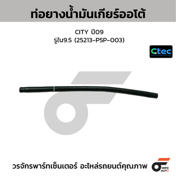 CTEC ท่อยางน้ำมันเกียร์ออโต้ ECAR, CB2 รูใน7.5 (MR-127803/1)