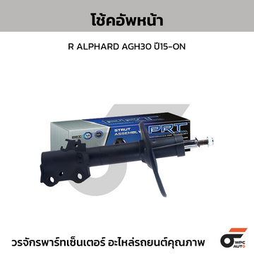 PRT โช้คอัพหน้า R ALPHARD AGH30 ปี15-ON