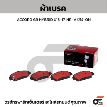 BREMBO ผ้าเบรค ACCORD G9 HYBRID ปี13-17, HR-V ปี14-ON