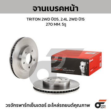 BREMBO จานเบรคหน้า TRITON 2WD ปี05-14, TRITON 2WD 2.4 ปี15-ON |270MM. 5รู