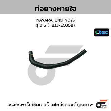 CTEC ท่อยางหายใจ NAVARA, D40, YD25 รูใน16 (11823-EC00B)