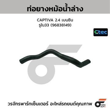 CTEC ท่อยางหม้อน้ำล่าง CAPTIVA 2.4 เบนซิน รูใน33 (96838149)