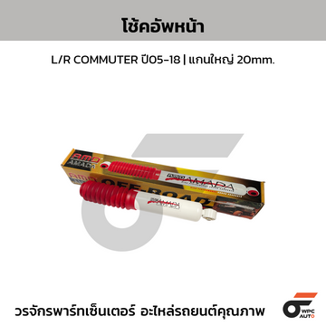 AMADA โช้คอัพหน้า L/R COMMUTER ปี05-18 | แกนใหญ่ 20mm.
