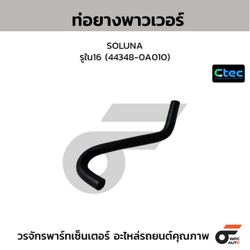 CTEC ท่อยางพาวเวอร์ SOLUNA รูใน16 (44348-0A010)