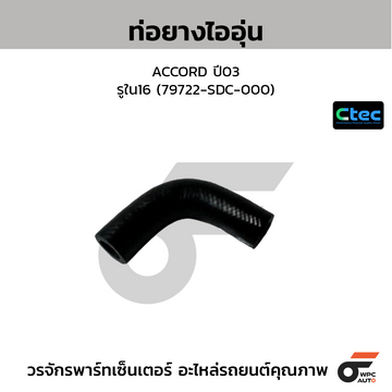 CTEC ท่อยางไออุ่น ACCORD ปี03 รูใน16 (79722-SDC-000)