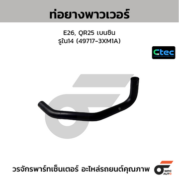CTEC ท่อยางพาวเวอร์ E26, QR25 เบนซิน รูใน14 (49717-3XM1A)