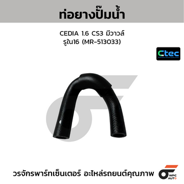 CTEC ท่อยางปั๊มน้ำ CEDIA 1.6 CS3 มีวาวล์ รูใน16 (MR-513033)