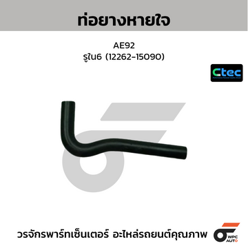 CTEC ท่อยางหายใจ AE92 รูใน6 (12262-15090)