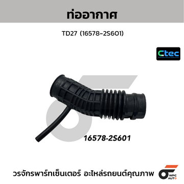 CTEC ท่ออากาศ TD27 (16578-2S601)